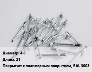 Заклепка 4.8х21 с полимерным покрытием, RAL 3003